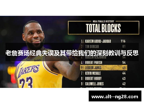 老詹赛场经典失误及其带给我们的深刻教训与反思