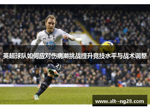 英超球队如何应对伤病潮挑战提升竞技水平与战术调整