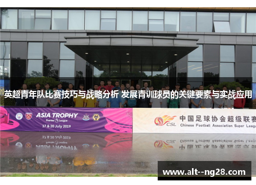 英超青年队比赛技巧与战略分析 发展青训球员的关键要素与实战应用