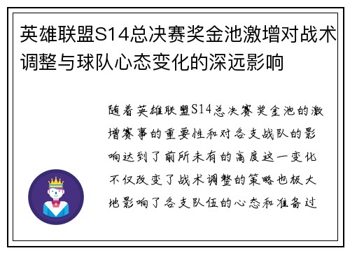 英雄联盟S14总决赛奖金池激增对战术调整与球队心态变化的深远影响