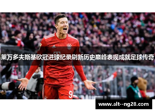 莱万多夫斯基欧冠进球纪录刷新历史巅峰表现成就足球传奇
