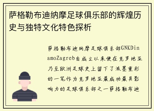萨格勒布迪纳摩足球俱乐部的辉煌历史与独特文化特色探析