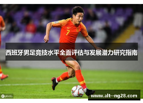 西班牙男足竞技水平全面评估与发展潜力研究指南