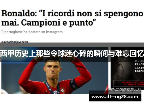 西甲历史上那些令球迷心碎的瞬间与难忘回忆