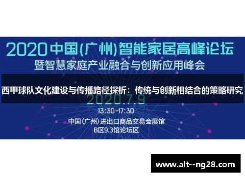 西甲球队文化建设与传播路径探析：传统与创新相结合的策略研究