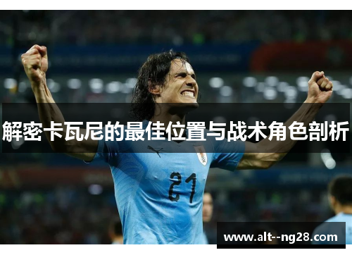 解密卡瓦尼的最佳位置与战术角色剖析