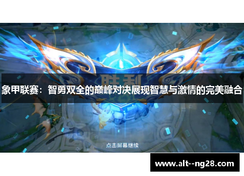 象甲联赛：智勇双全的巅峰对决展现智慧与激情的完美融合