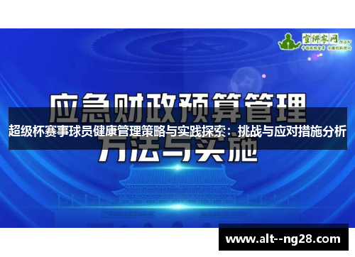 超级杯赛事球员健康管理策略与实践探索：挑战与应对措施分析