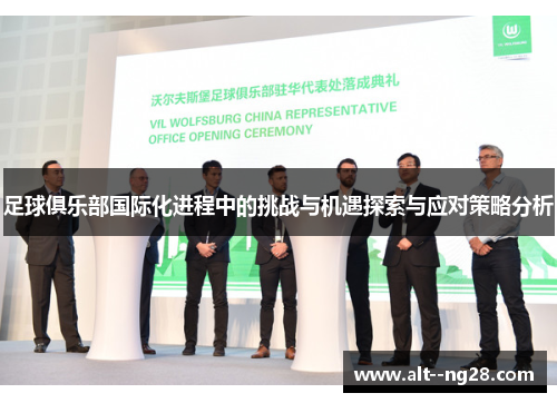 足球俱乐部国际化进程中的挑战与机遇探索与应对策略分析