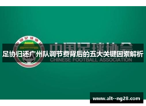足协归还广州队调节费背后的五大关键因素解析