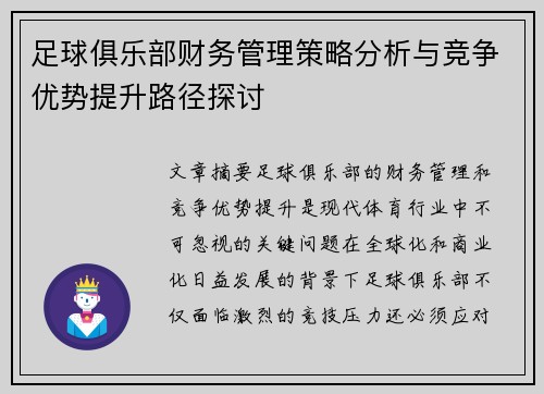 足球俱乐部财务管理策略分析与竞争优势提升路径探讨