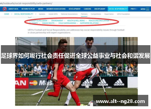 足球界如何履行社会责任促进全球公益事业与社会和谐发展