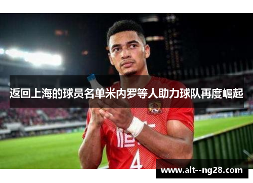 返回上海的球员名单米内罗等人助力球队再度崛起