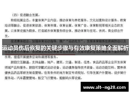 运动员伤后恢复的关键步骤与有效康复策略全面解析