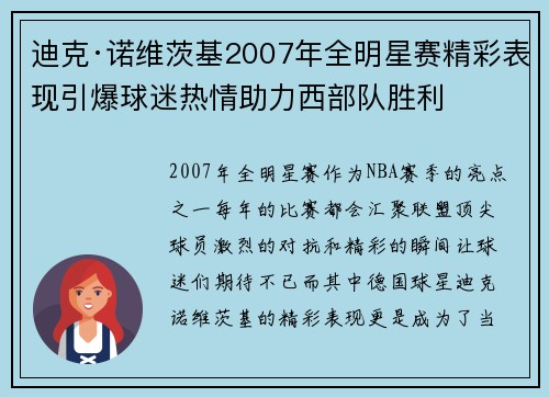 迪克·诺维茨基2007年全明星赛精彩表现引爆球迷热情助力西部队胜利