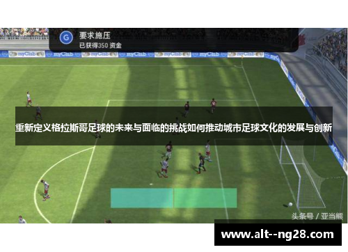 重新定义格拉斯哥足球的未来与面临的挑战如何推动城市足球文化的发展与创新