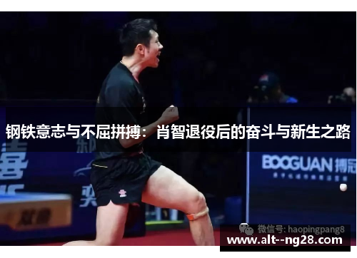 钢铁意志与不屈拼搏：肖智退役后的奋斗与新生之路