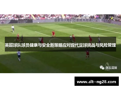 英超球队球员健康与安全新策略应对现代足球挑战与风险管理