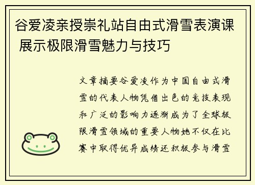 谷爱凌亲授崇礼站自由式滑雪表演课 展示极限滑雪魅力与技巧