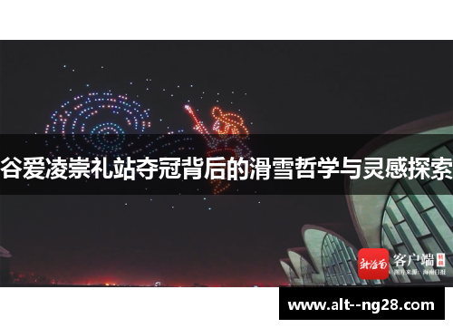 谷爱凌崇礼站夺冠背后的滑雪哲学与灵感探索