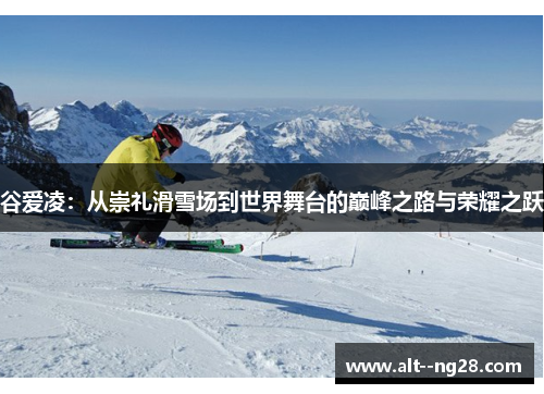 谷爱凌：从崇礼滑雪场到世界舞台的巅峰之路与荣耀之跃