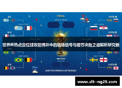 世界杯热点定位球攻防博弈中的临场信号与细节决胜之道解析研究新