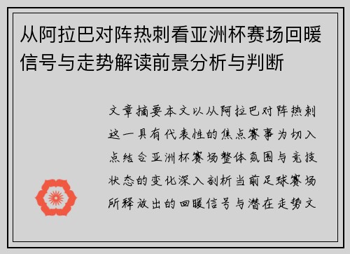 从阿拉巴对阵热刺看亚洲杯赛场回暖信号与走势解读前景分析与判断