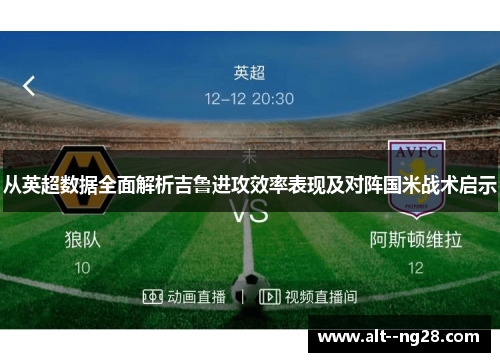 从英超数据全面解析吉鲁进攻效率表现及对阵国米战术启示