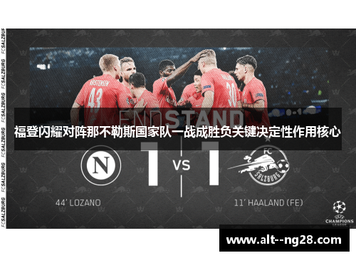 福登闪耀对阵那不勒斯国家队一战成胜负关键决定性作用核心