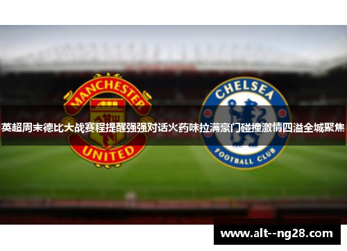 英超周末德比大战赛程提醒强强对话火药味拉满豪门碰撞激情四溢全城聚焦