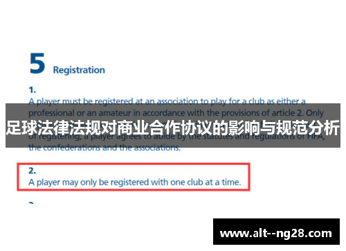 足球法律法规对商业合作协议的影响与规范分析