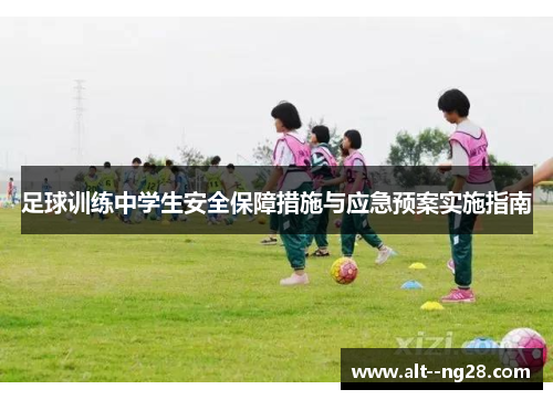 足球训练中学生安全保障措施与应急预案实施指南