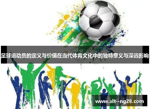 足球运动员的定义与价值在当代体育文化中的独特意义与深远影响