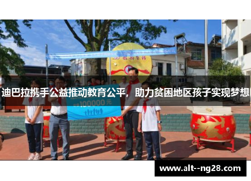 迪巴拉携手公益推动教育公平，助力贫困地区孩子实现梦想