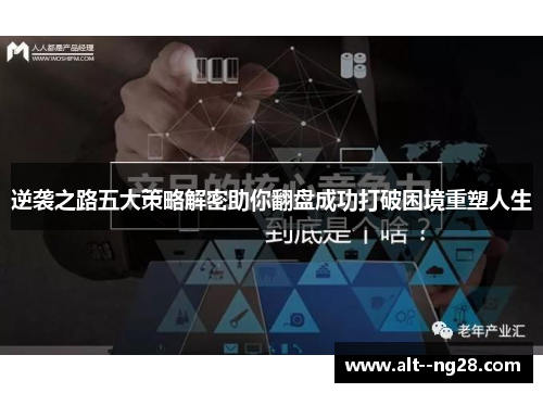 逆袭之路五大策略解密助你翻盘成功打破困境重塑人生