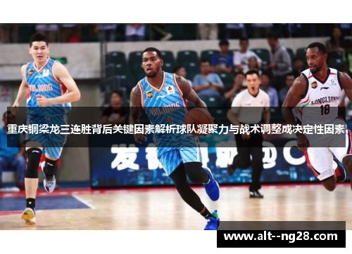 重庆铜梁龙三连胜背后关键因素解析球队凝聚力与战术调整成决定性因素
