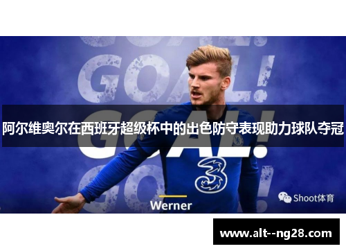 阿尔维奥尔在西班牙超级杯中的出色防守表现助力球队夺冠