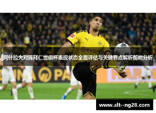 阿什拉夫对阵拜仁世俱杯表现状态全面评估与关键看点解析前瞻分析