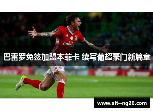 巴雷罗免签加盟本菲卡 续写葡超豪门新篇章 巴雷罗免签加盟本菲卡 续写葡超豪门新篇章