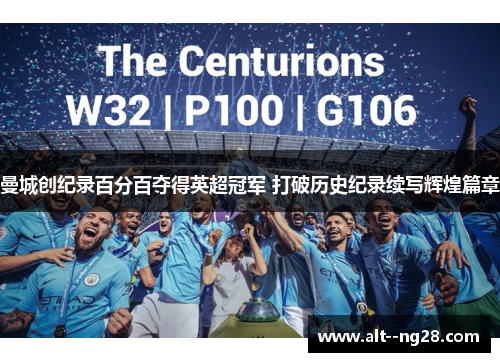 曼城创纪录百分百夺得英超冠军 打破历史纪录续写辉煌篇章