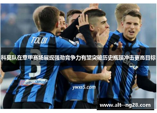 科莫队在意甲赛场展现强劲竞争力有望突破历史瓶颈冲击更高目标