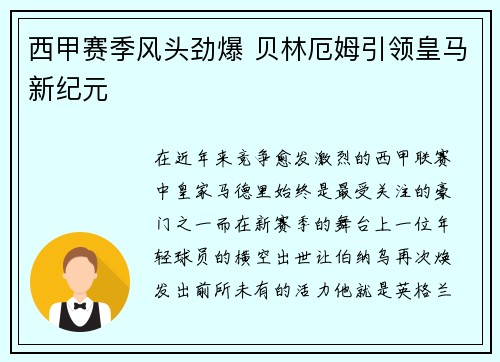 西甲赛季风头劲爆 贝林厄姆引领皇马新纪元