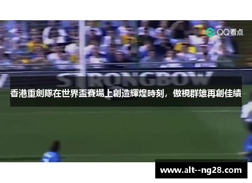 香港重劍隊在世界盃賽場上創造輝煌時刻，傲視群雄再創佳績