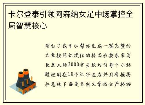 卡尔登泰引领阿森纳女足中场掌控全局智慧核心