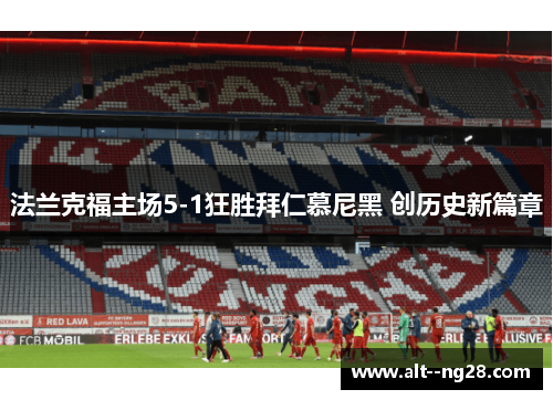 法兰克福主场5-1狂胜拜仁慕尼黑 创历史新篇章