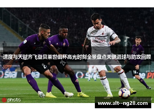速度与天赋齐飞登贝莱世俱杯高光时刻全景盘点关键进球与助攻回顾 速度与天赋齐飞登贝莱世俱杯高光时刻全景盘点关键进球与助攻回顾