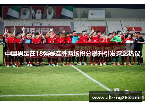 中国男足在18强赛连胜两场积分攀升引发球迷热议