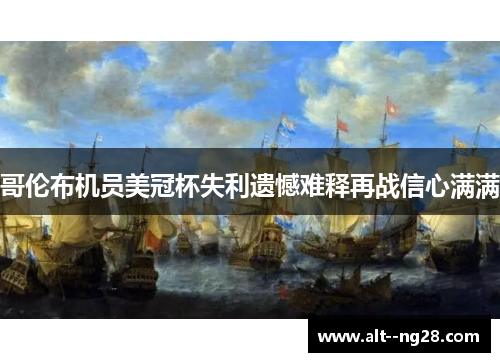 哥伦布机员美冠杯失利遗憾难释再战信心满满 哥伦布机员美冠杯失利遗憾难释再战信心满满
