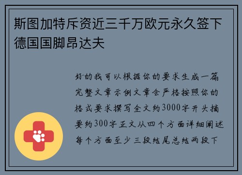 斯图加特斥资近三千万欧元永久签下德国国脚昂达夫 斯图加特斥资近三千万欧元永久签下德国国脚昂达夫