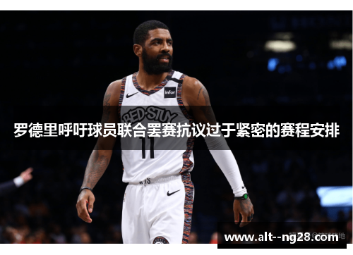 罗德里呼吁球员联合罢赛抗议过于紧密的赛程安排 罗德里呼吁球员联合罢赛抗议过于紧密的赛程安排